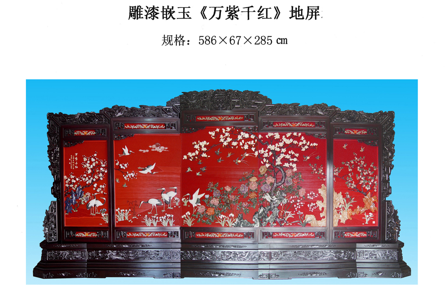 雕漆嵌玉萬(wàn)紫千紅地屏簡(jiǎn)介